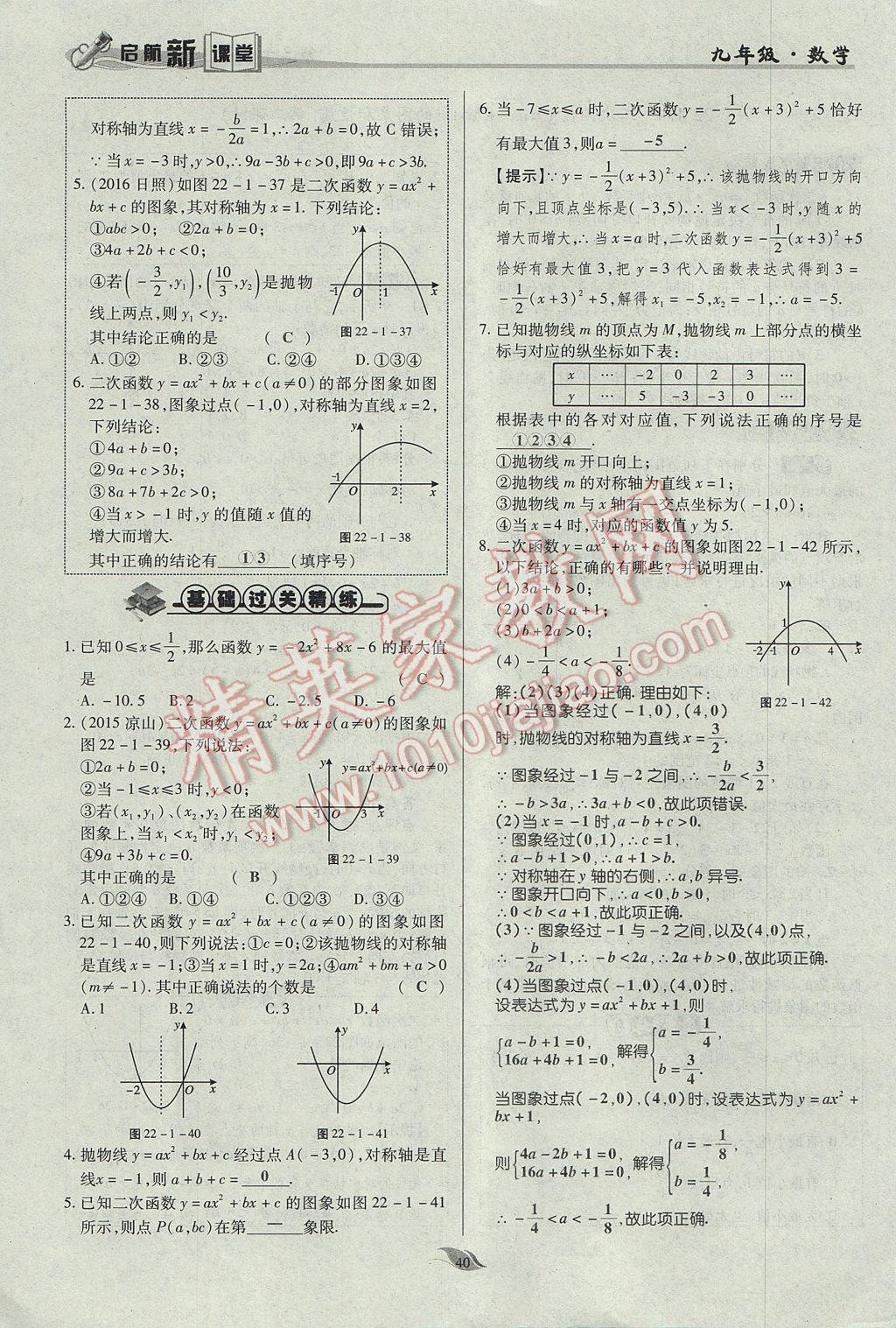 2017年啟航新課堂名校名師同步學案九年級數(shù)學上冊人教版 第二十二章 二次函數(shù)第89頁