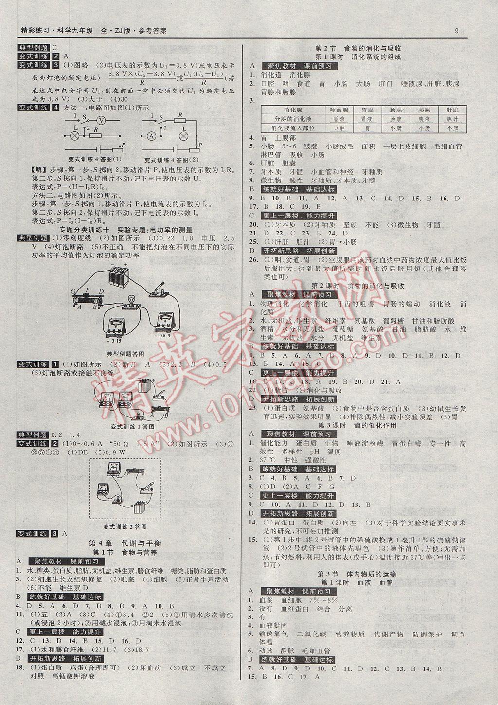 2017年精彩練習(xí)就練這一本九年級科學(xué)全一冊浙教版 參考答案第9頁