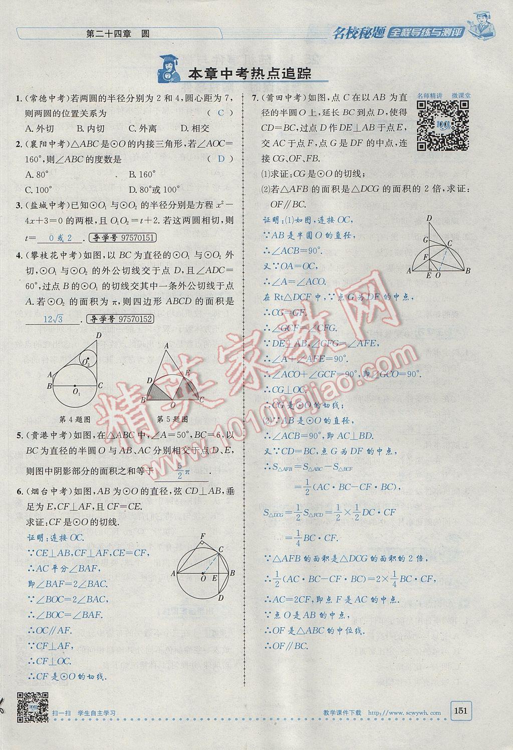 2017年名校秘題全程導(dǎo)練九年級(jí)數(shù)學(xué)上冊(cè)人教版 第二十四章 圓第171頁