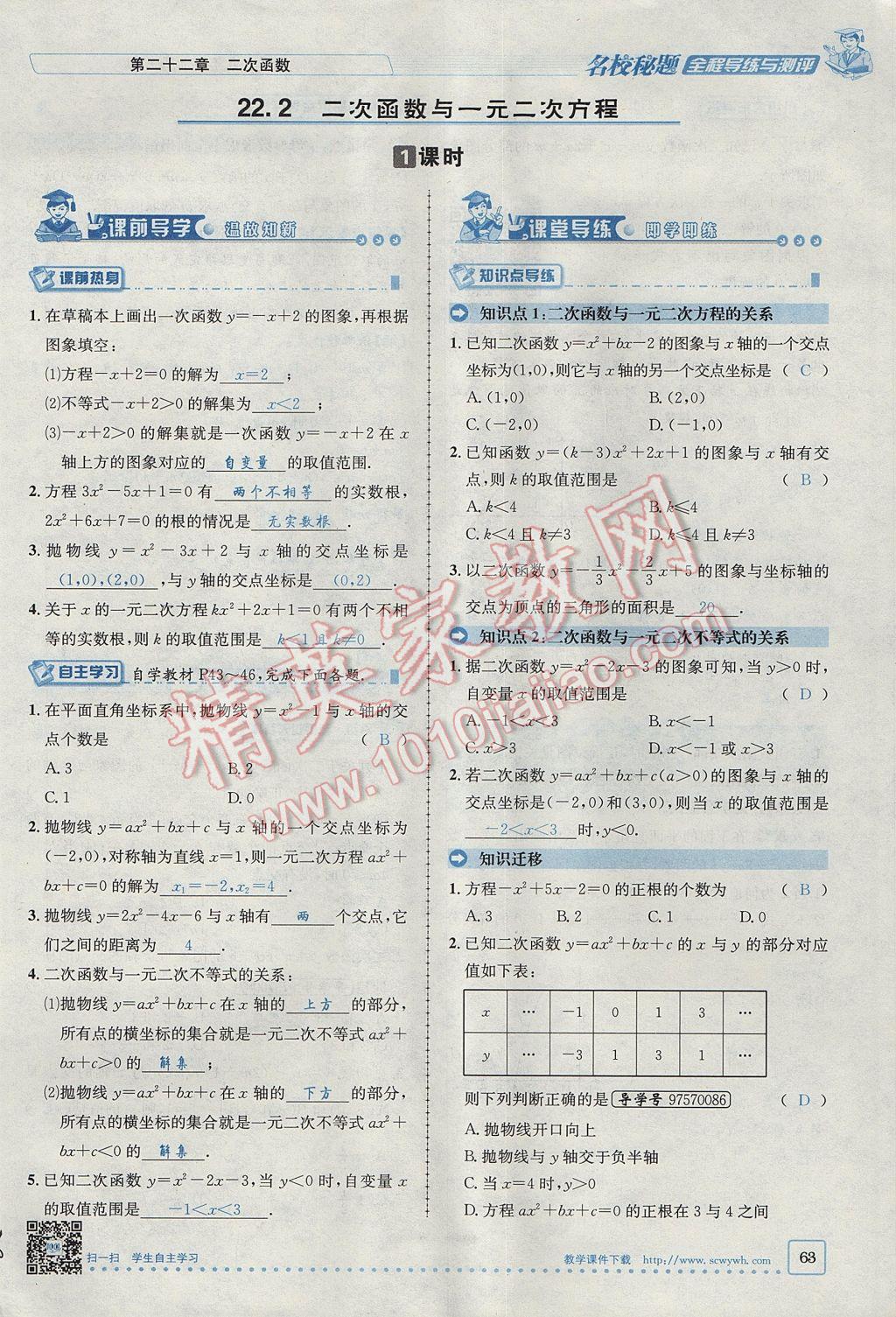 2017年名校秘題全程導(dǎo)練九年級數(shù)學(xué)上冊人教版 第二十二章 二次函數(shù)第85頁