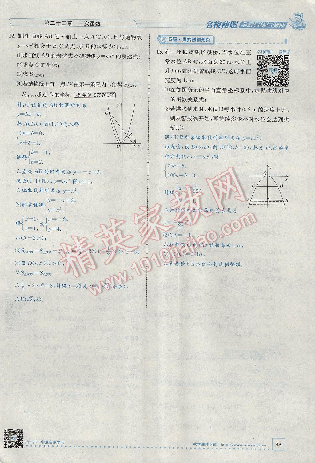 2017年名校秘題全程導(dǎo)練九年級(jí)數(shù)學(xué)上冊(cè)人教版 第二十二章 二次函數(shù)第65頁(yè)