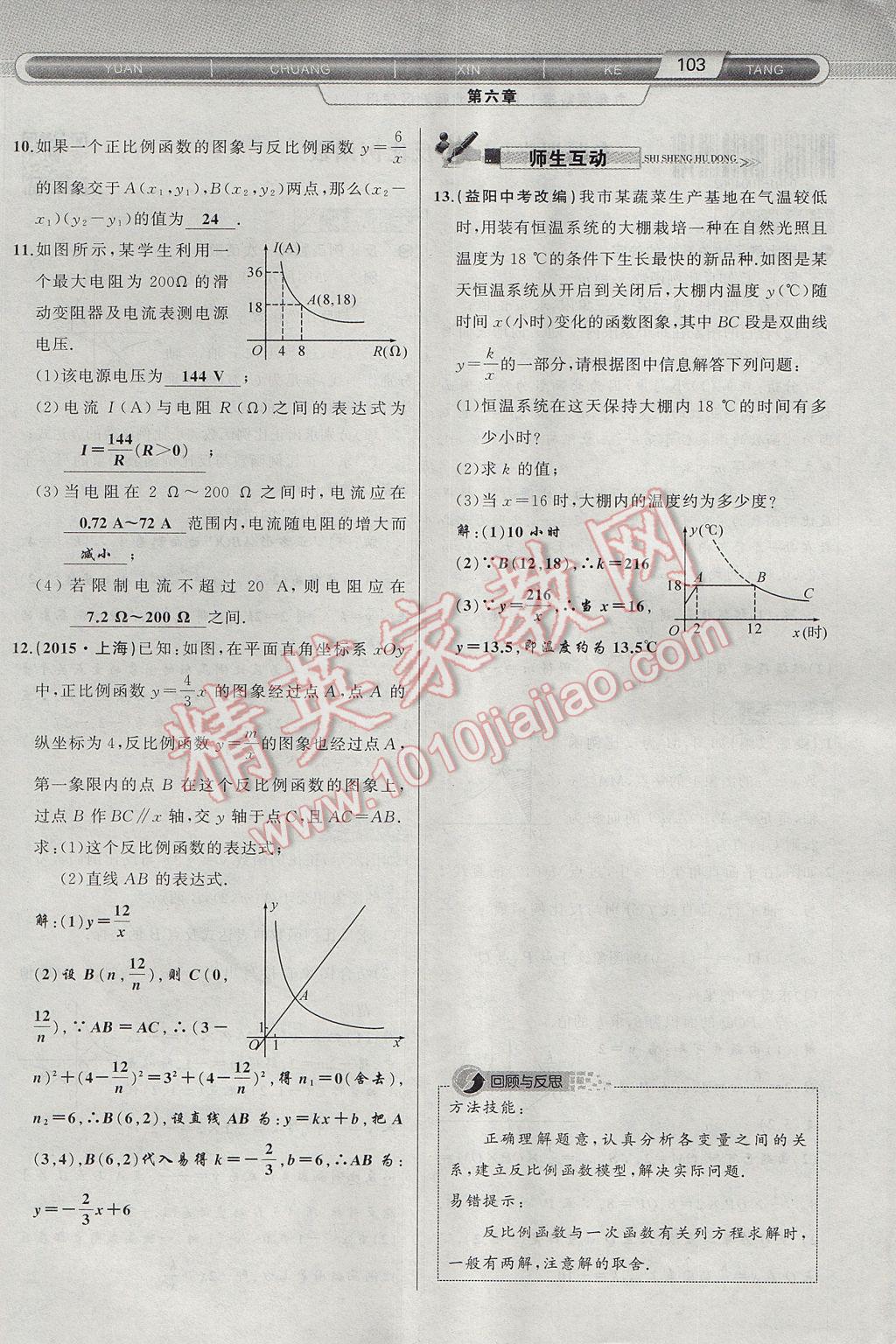 2017年原创新课堂九年级数学上册北师大版 第六章 反比例函数第103页