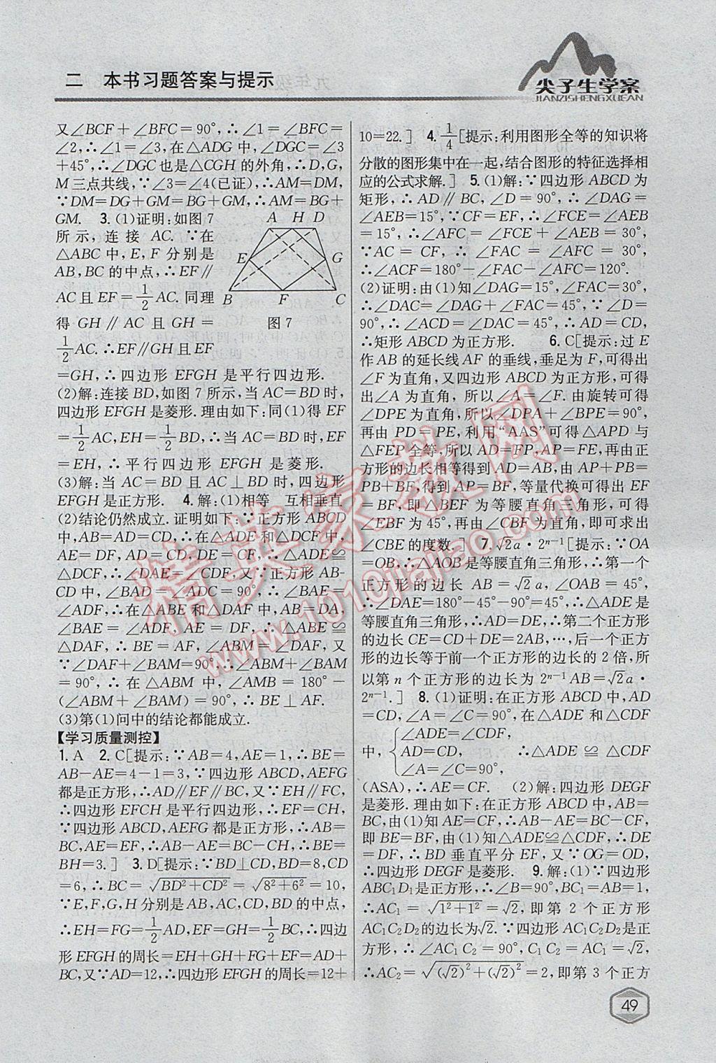 2017年尖子生学案九年级数学上册北师大版 参考答案第5页