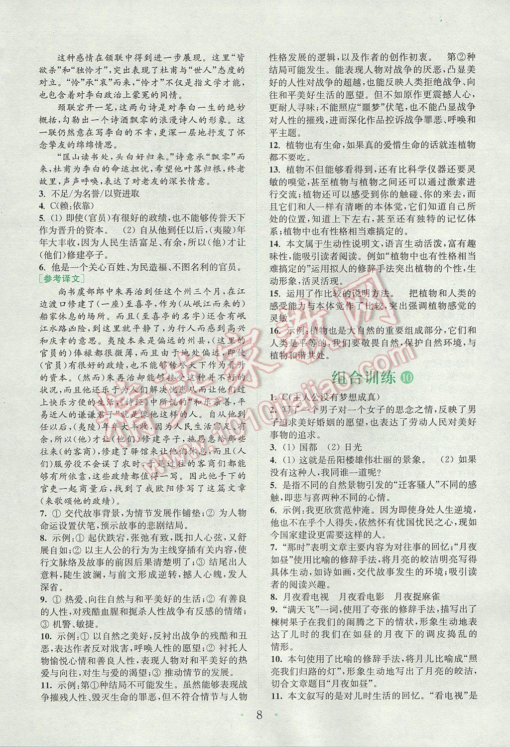 2017年通城學(xué)典初中語(yǔ)文閱讀組合訓(xùn)練九年級(jí)江蘇專版 參考答案第7頁(yè)