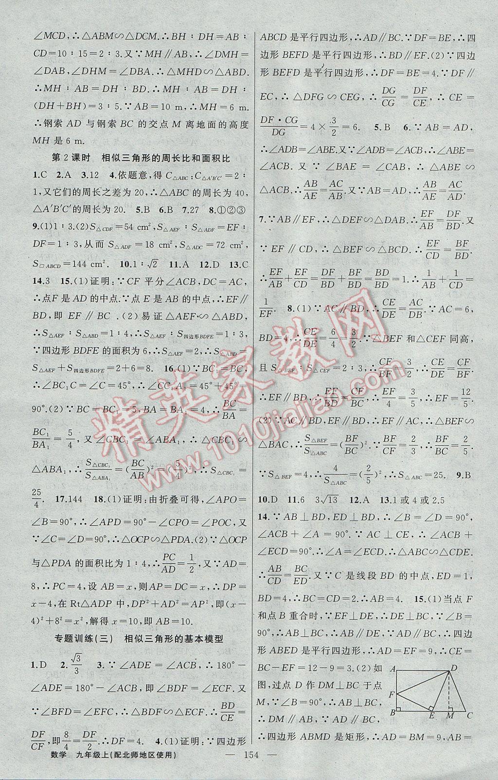 2017年黃岡100分闖關(guān)九年級數(shù)學(xué)上冊北師大版 參考答案第16頁