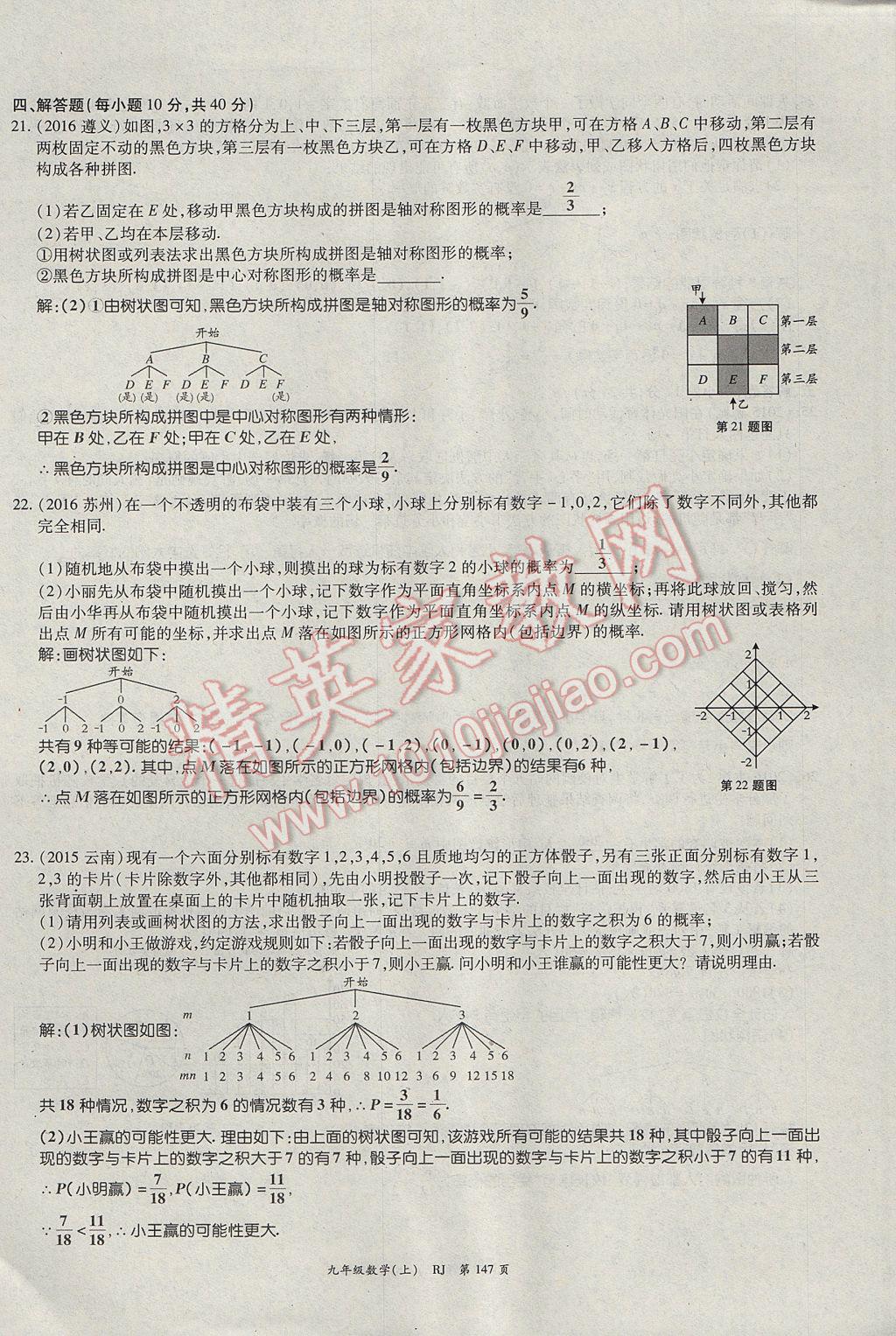 2017年启航新课堂名校名师同步学案九年级数学上册人教版 单元检测题第23页