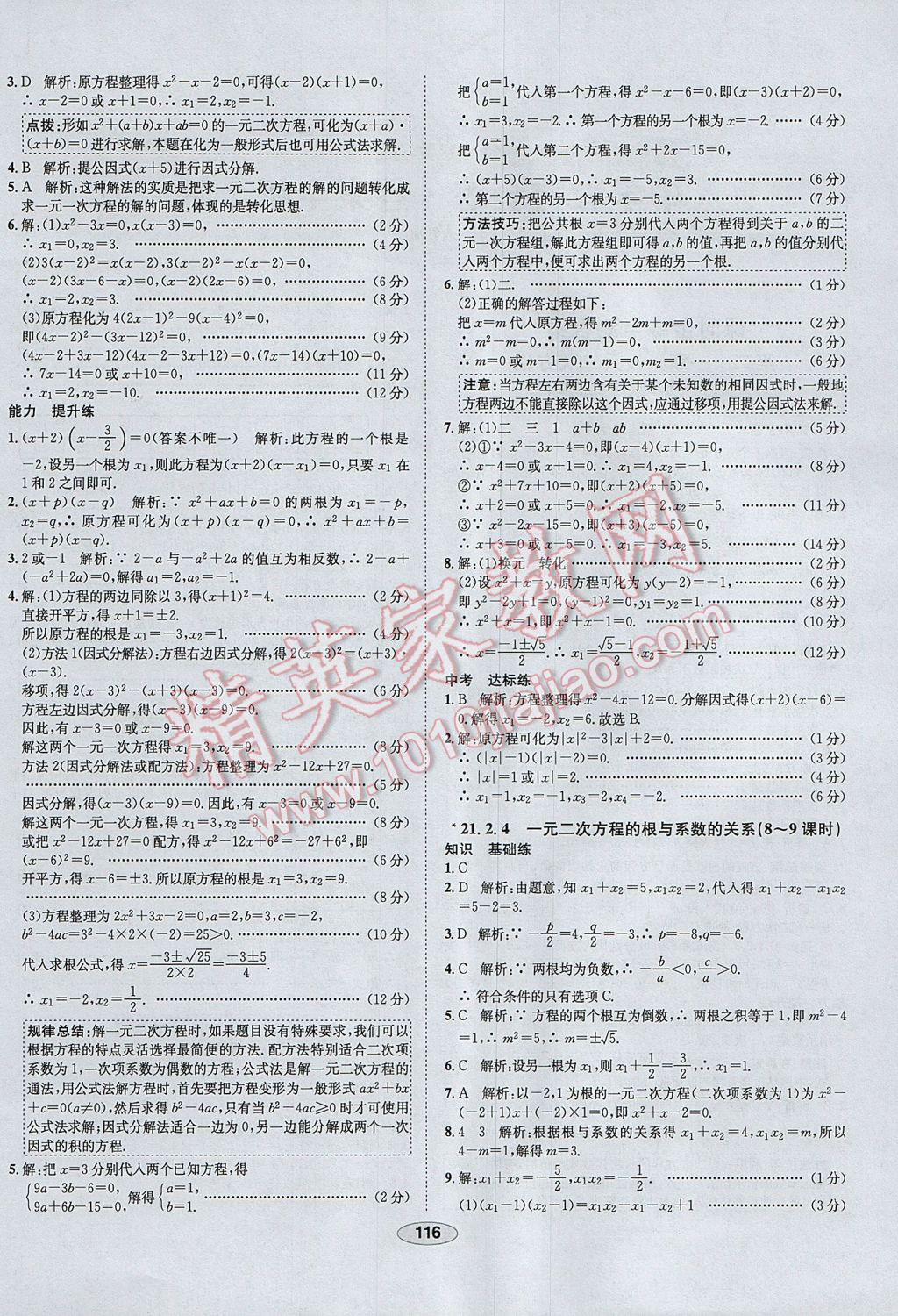 2017年中学教材全练九年级数学上册人教版河北专用 参考答案第4页