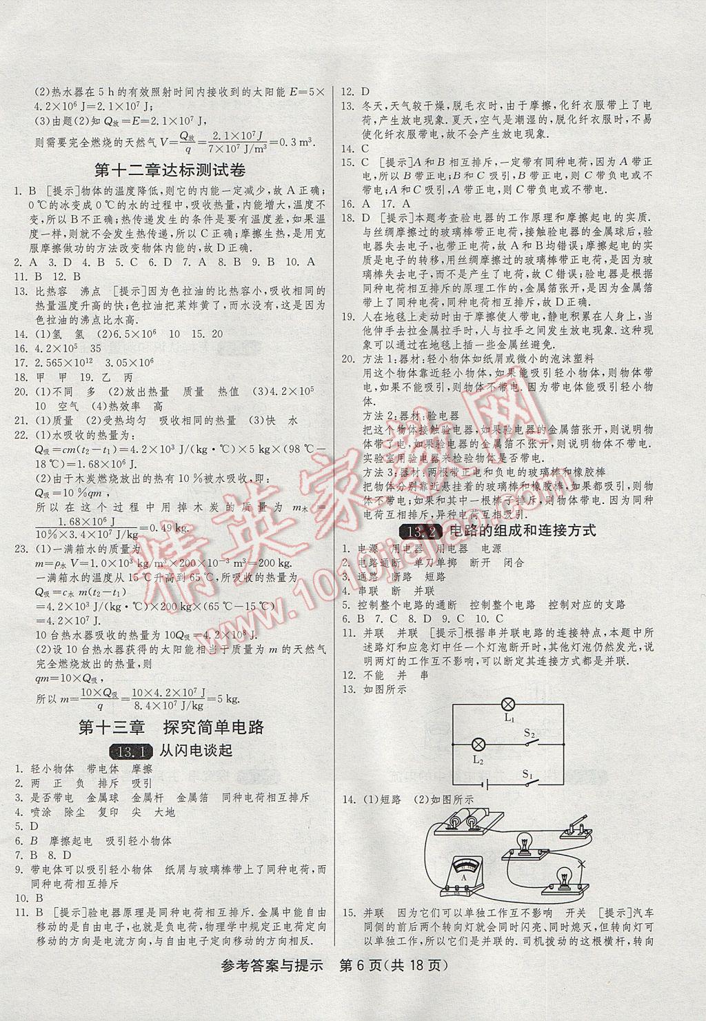 2017年1课3练单元达标测试九年级物理上册沪粤版 参考答案第6页