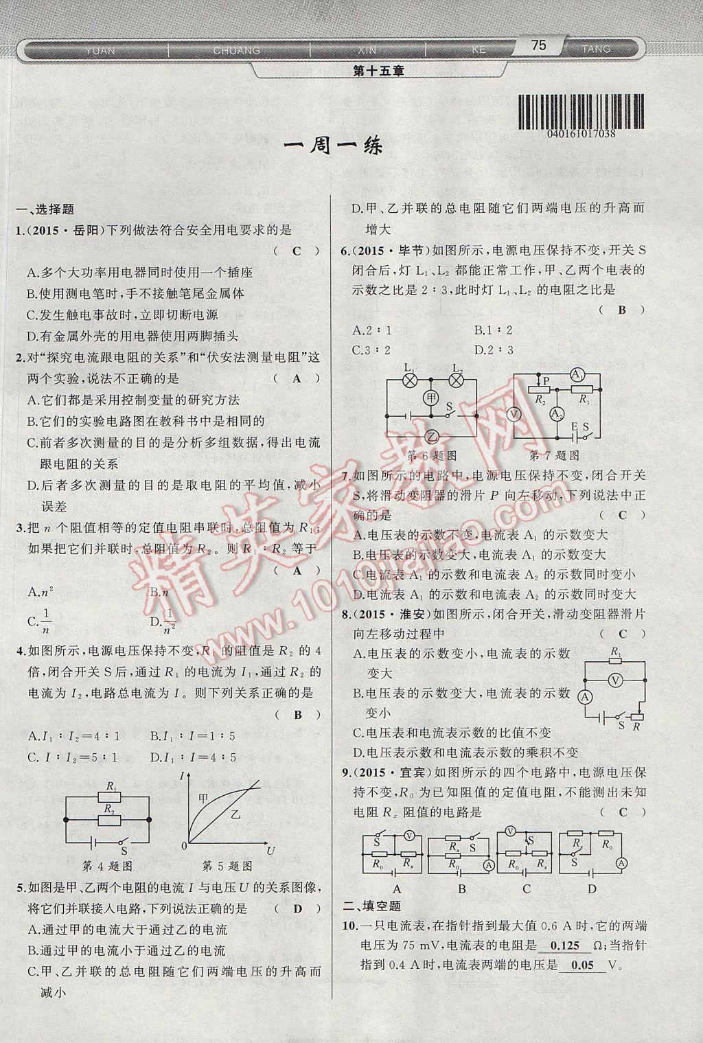 2017年原創(chuàng)新課堂九年級物理上冊滬科版 第十五章 探究電路第53頁