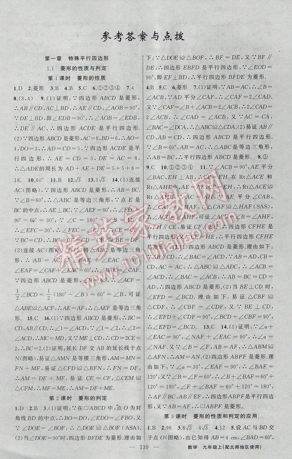 2017年黃岡100分闖關(guān)九年級(jí)數(shù)學(xué)上冊(cè)北師大版 參考答案第1頁(yè)