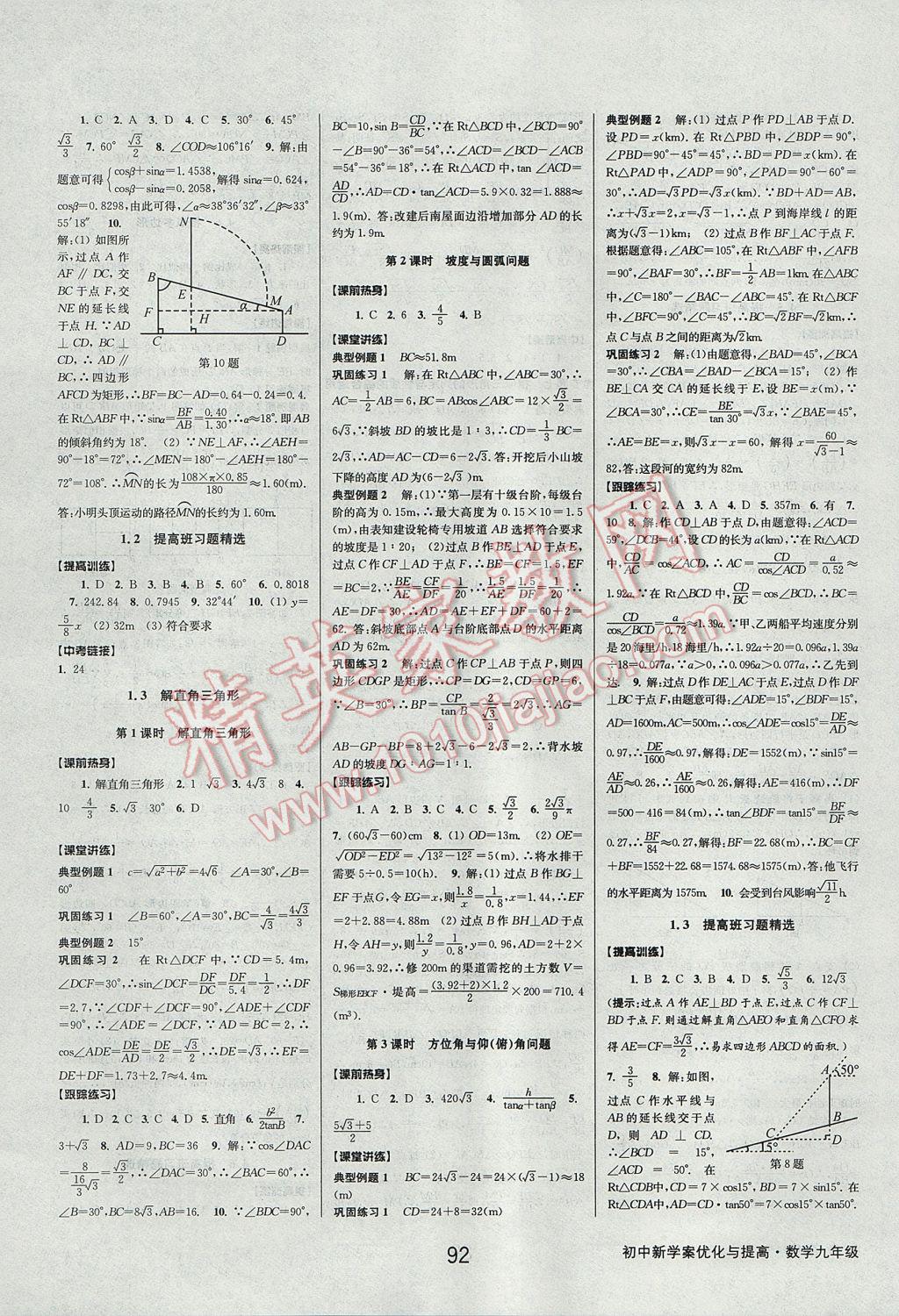 2017年初中新學案優(yōu)化與提高九年級數(shù)學 參考答案第20頁