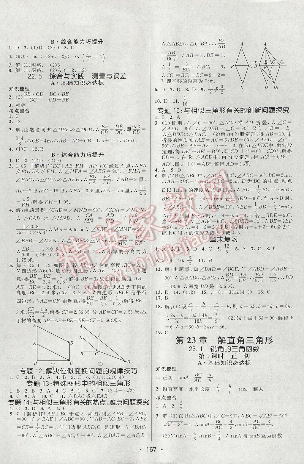 2017年同行学案学练测九年级数学上册沪科版 参考答案第15页