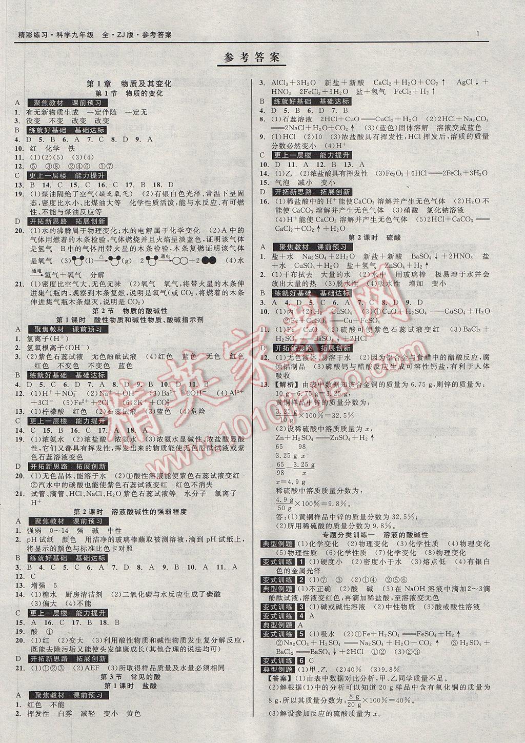 2017年精彩练习就练这一本九年级科学全一册浙教版 参考答案第1页