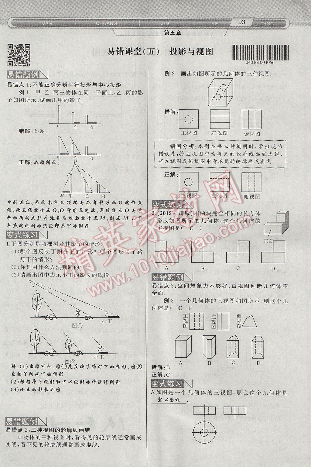 2017年原創(chuàng)新課堂九年級數學上冊北師大版 第五章 投影與視圖第93頁