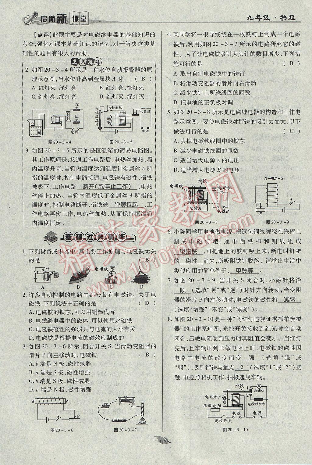 2017年啟航新課堂名校名師同步學(xué)案九年級(jí)物理全一冊(cè)人教版 第二十章 電與磁第77頁