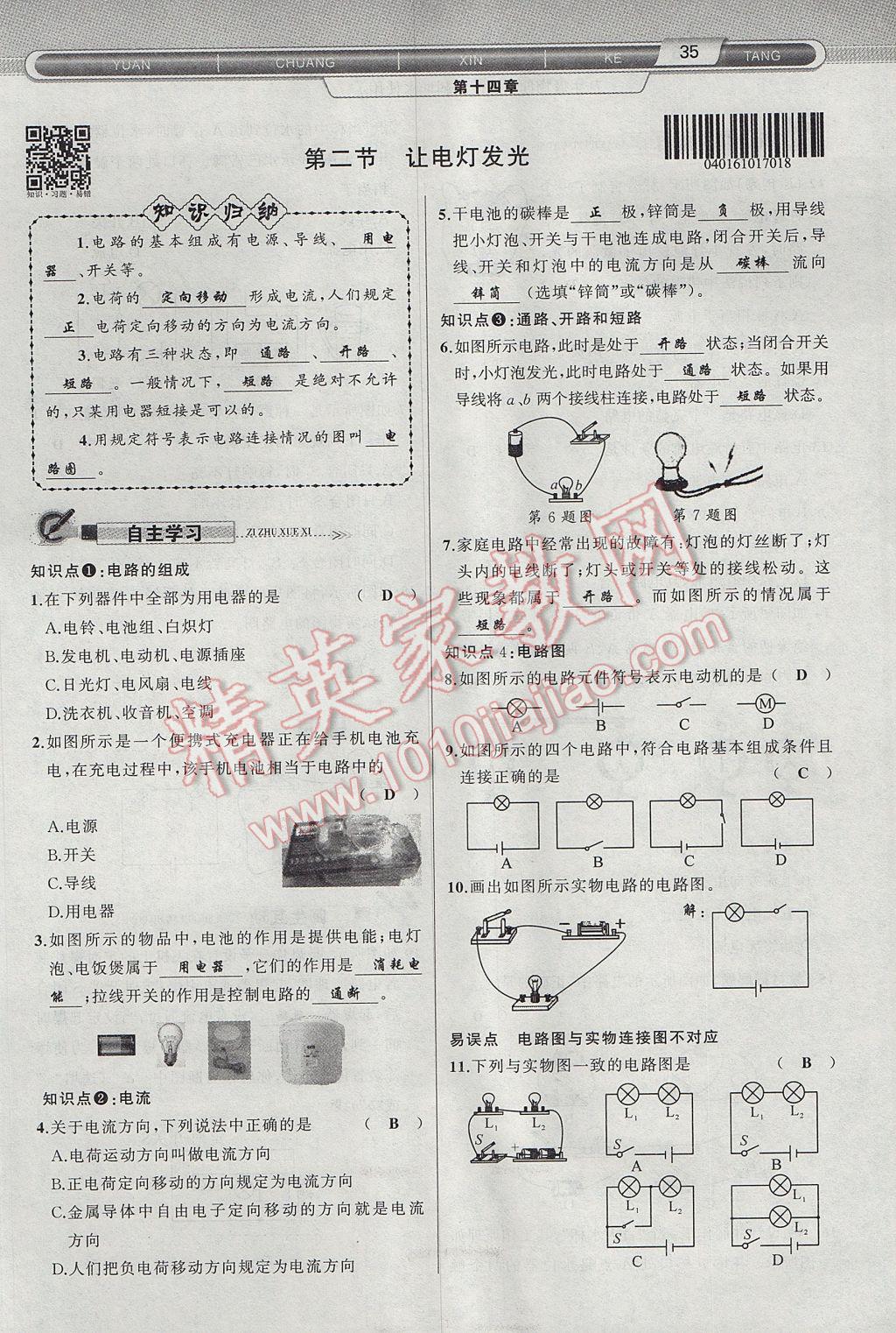 2017年原創(chuàng)新課堂九年級物理上冊滬科版 第十四章 了解電路第71頁