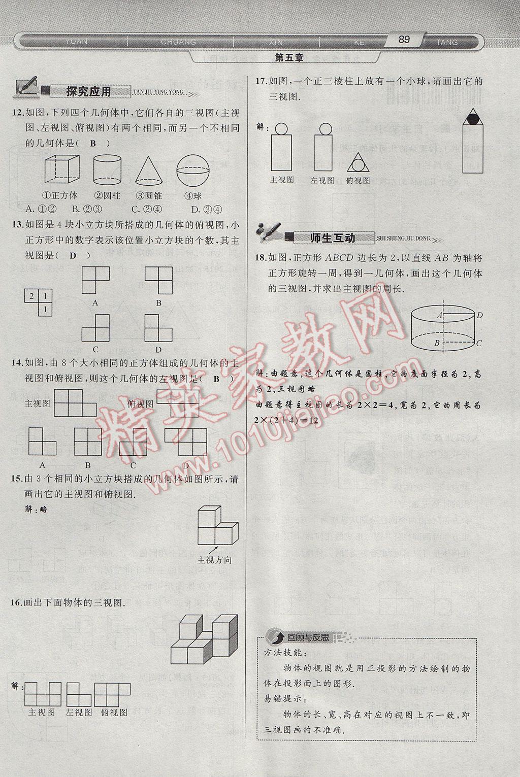 2017年原创新课堂九年级数学上册北师大版 第五章 投影与视图第89页