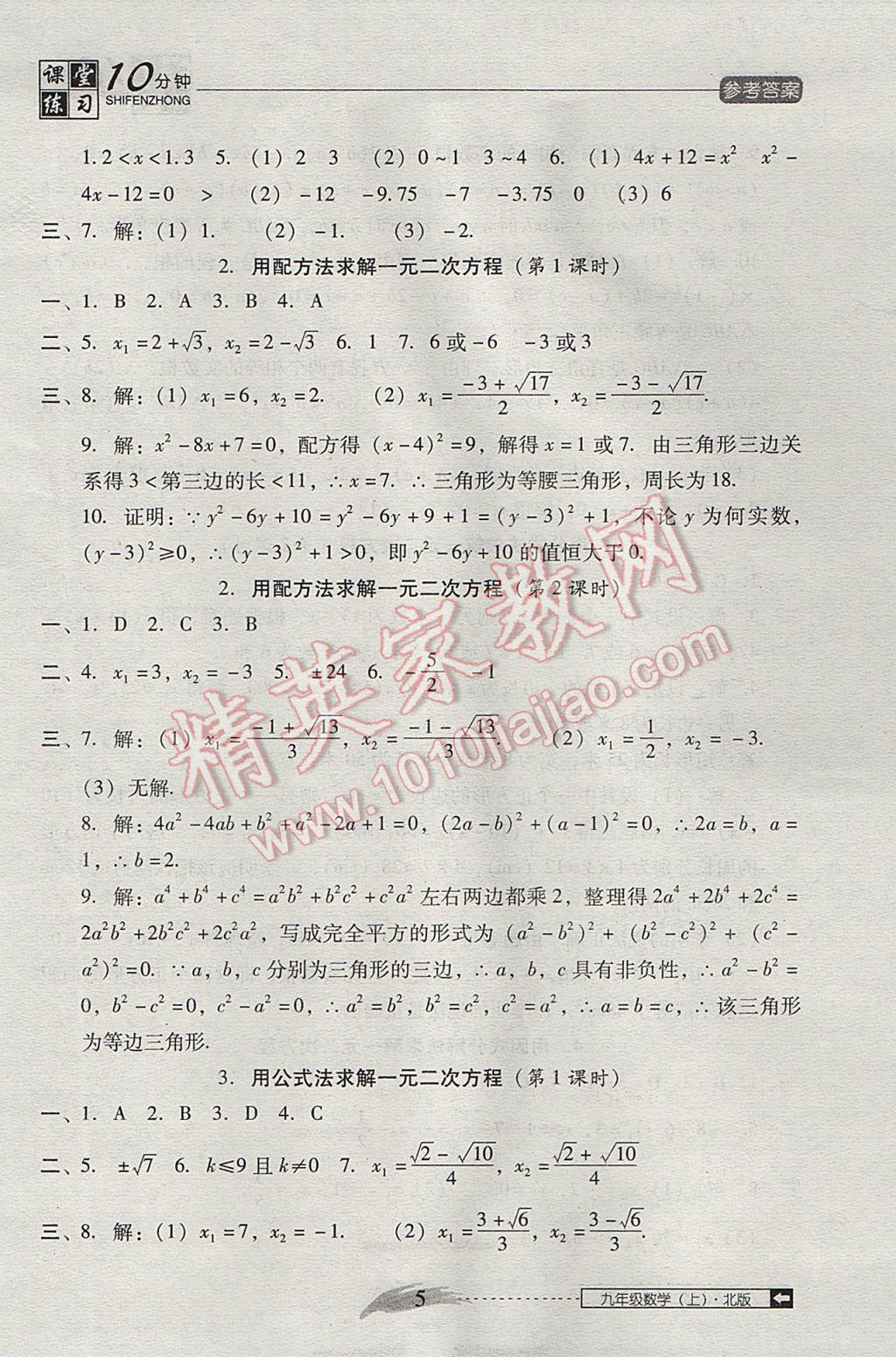 2017年翻转课堂课堂10分钟九年级数学上册北师大版 参考答案第5页