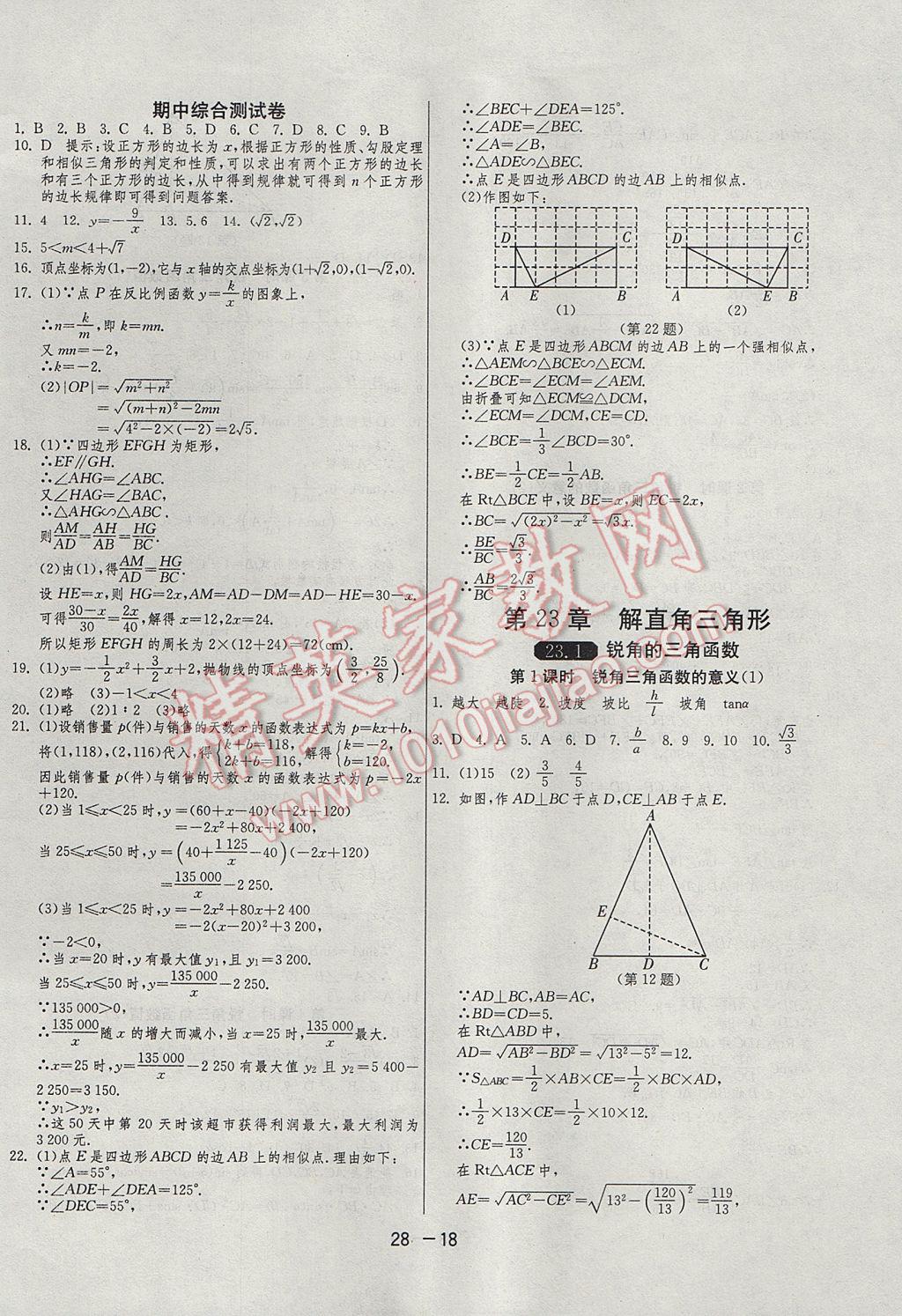 2017年1課3練單元達(dá)標(biāo)測試九年級數(shù)學(xué)上冊滬科版 參考答案第18頁