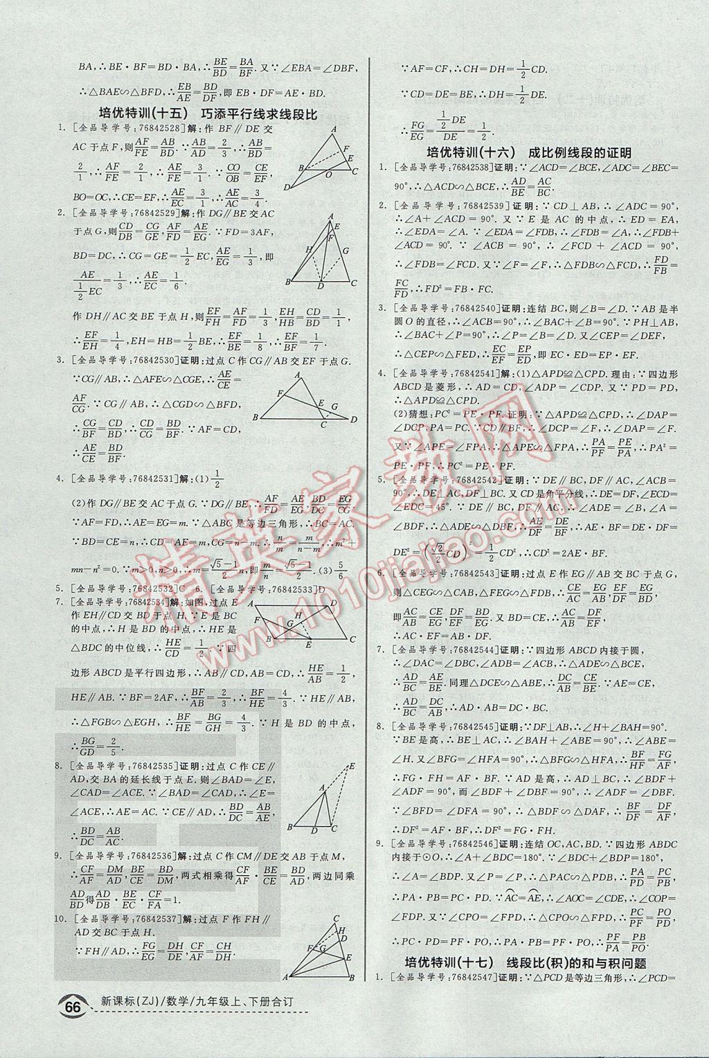 2017年全品優(yōu)等生九年級(jí)數(shù)學(xué)上下冊(cè)合訂本浙教版 培優(yōu)特訓(xùn)答案第8頁(yè)