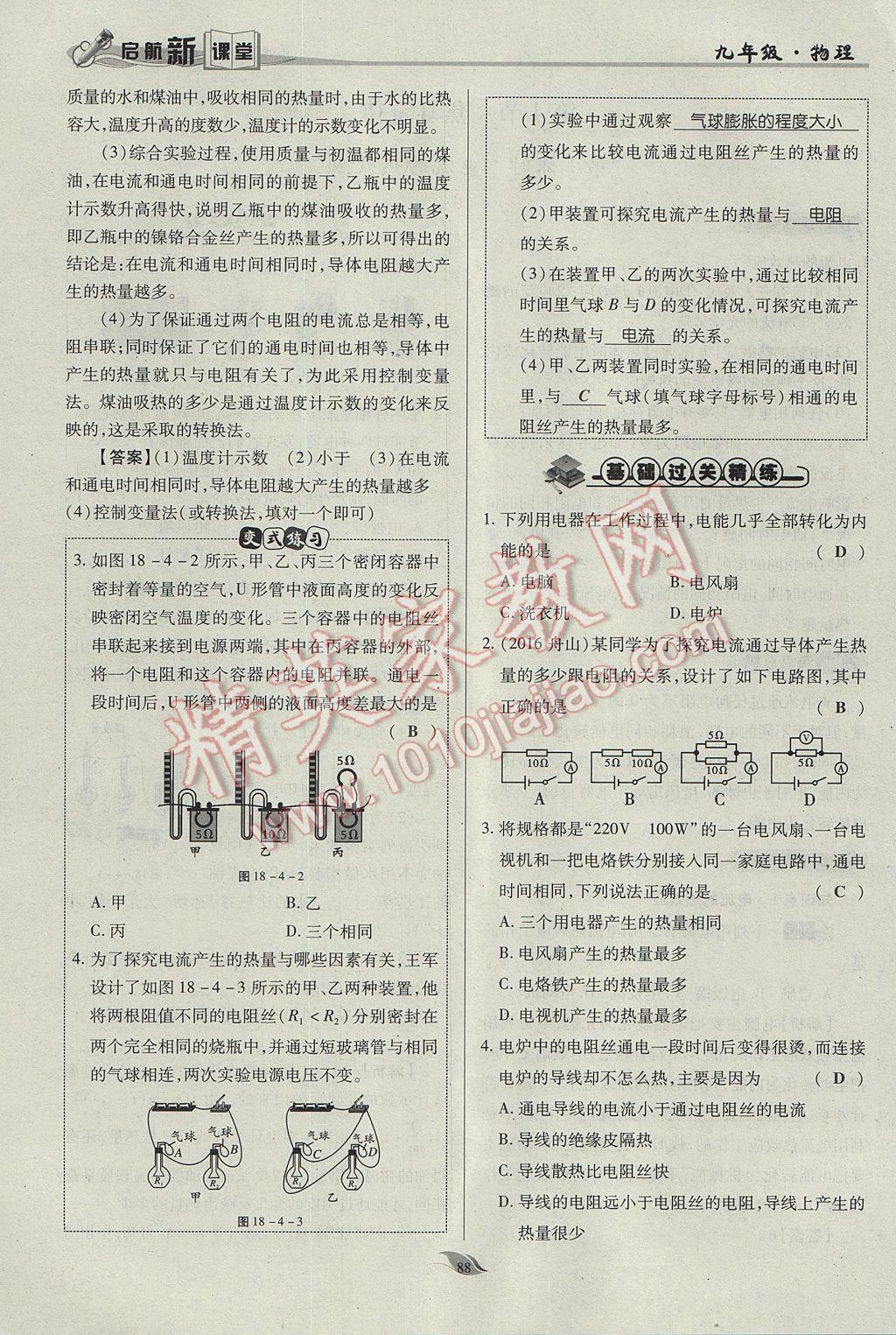 2017年啟航新課堂名校名師同步學(xué)案九年級物理全一冊人教版 第十八章 電功率第161頁