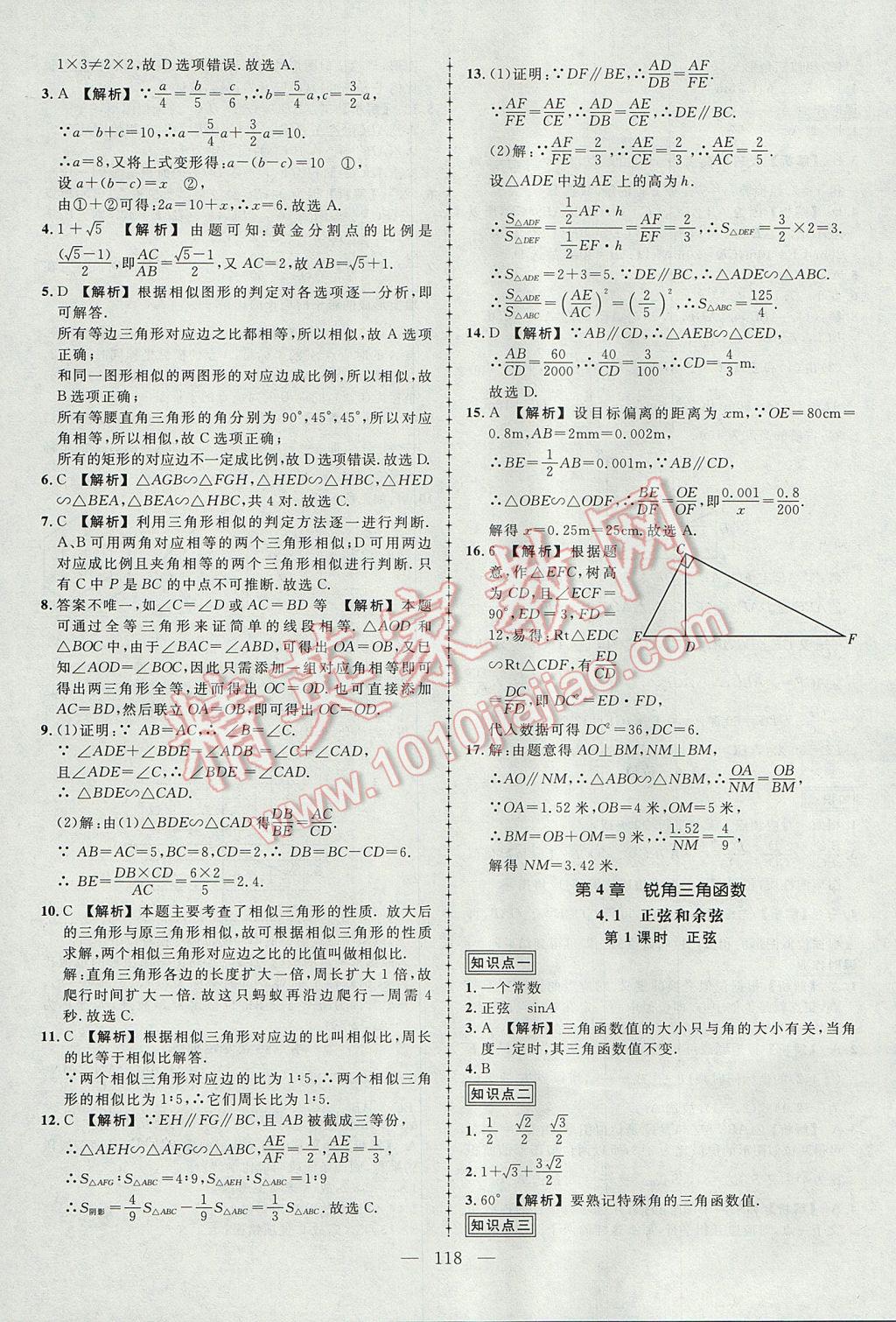 2017年黃岡創(chuàng)優(yōu)作業(yè)導(dǎo)學(xué)練九年級數(shù)學(xué)上冊湘教版 參考答案第15頁