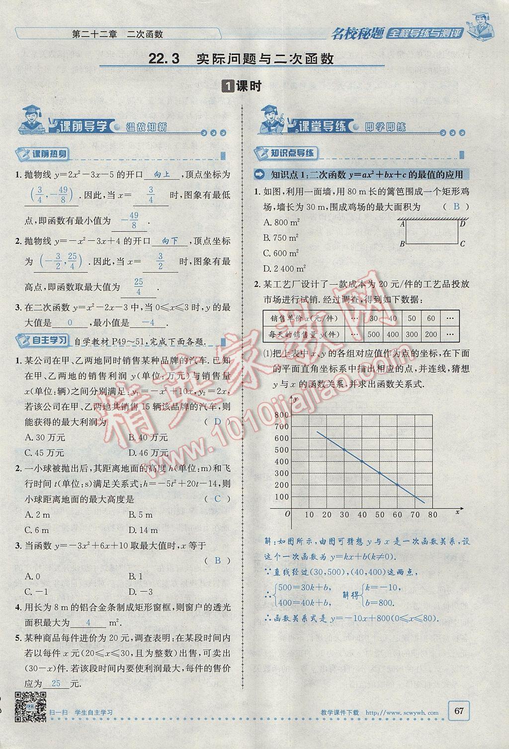 2017年名校秘題全程導(dǎo)練九年級(jí)數(shù)學(xué)上冊(cè)人教版 第二十二章 二次函數(shù)第89頁(yè)