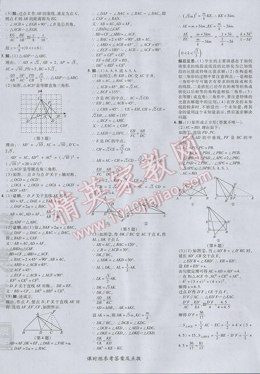 2017年點(diǎn)撥訓(xùn)練九年級(jí)數(shù)學(xué)上冊(cè)華師大版 參考答案第24頁(yè)