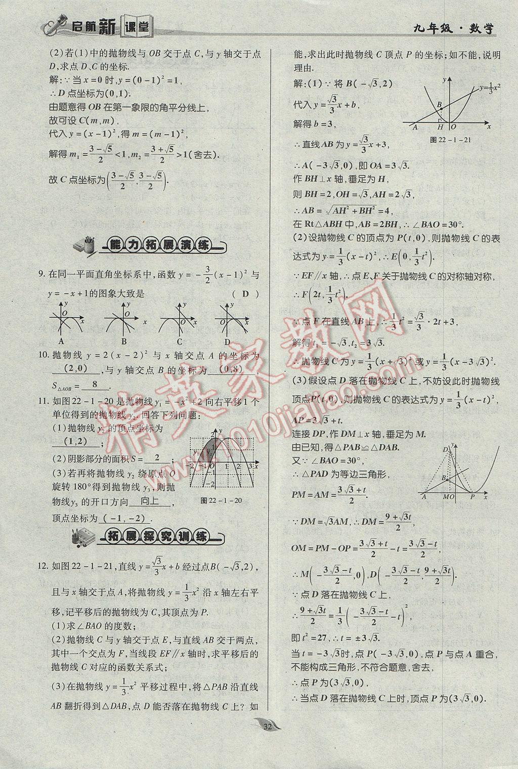 2017年啟航新課堂名校名師同步學案九年級數學上冊人教版 第二十二章 二次函數第81頁