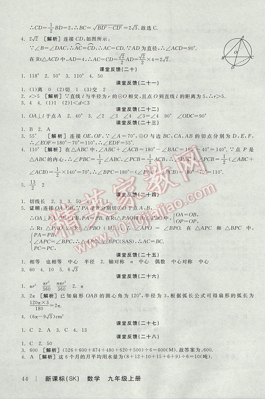 2017年全品学练考九年级数学上册苏科版 课堂反馈答案第20页