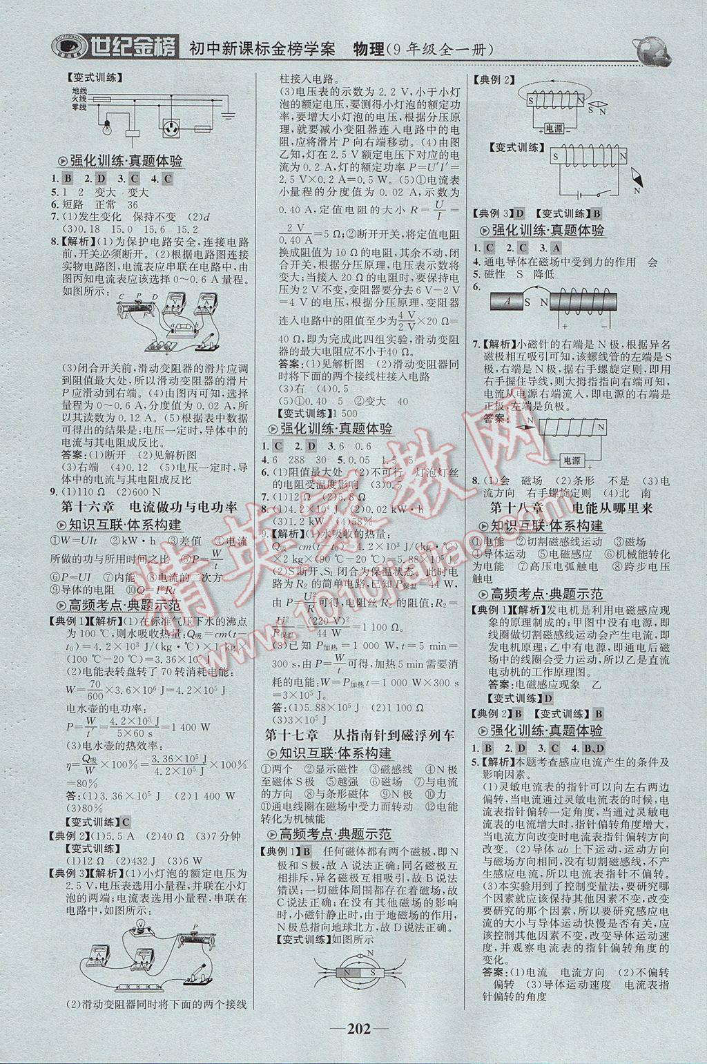 2017年世紀金榜金榜學(xué)案九年級物理全一冊滬科版 參考答案第15頁