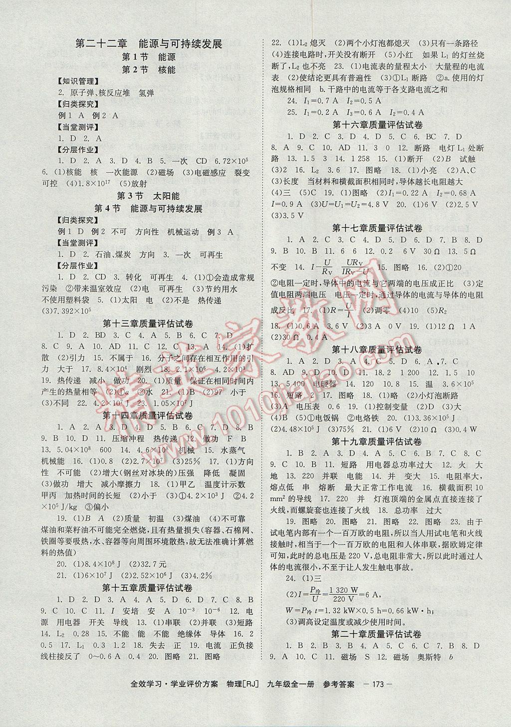 2017年全效學(xué)習(xí)九年級物理全一冊人教版北京時代華文書局 參考答案第7頁