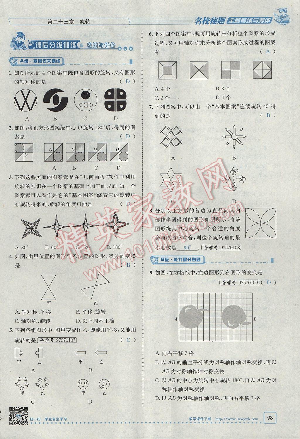 2017年名校秘題全程導(dǎo)練九年級數(shù)學(xué)上冊人教版 第二十三章 旋轉(zhuǎn)第52頁