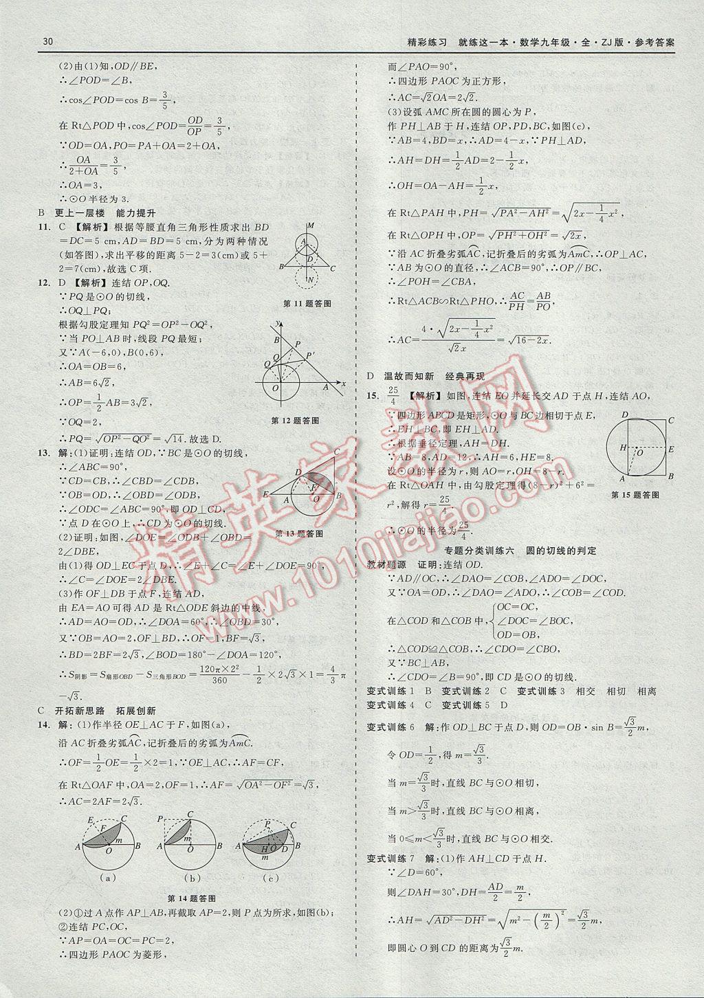 2017年精彩練習(xí)就練這一本九年級數(shù)學(xué)全一冊浙教版 參考答案第30頁