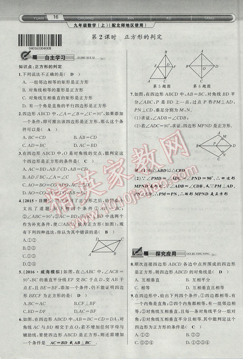 2017年原创新课堂九年级数学上册北师大版 第一章 特殊平行四边形第44页