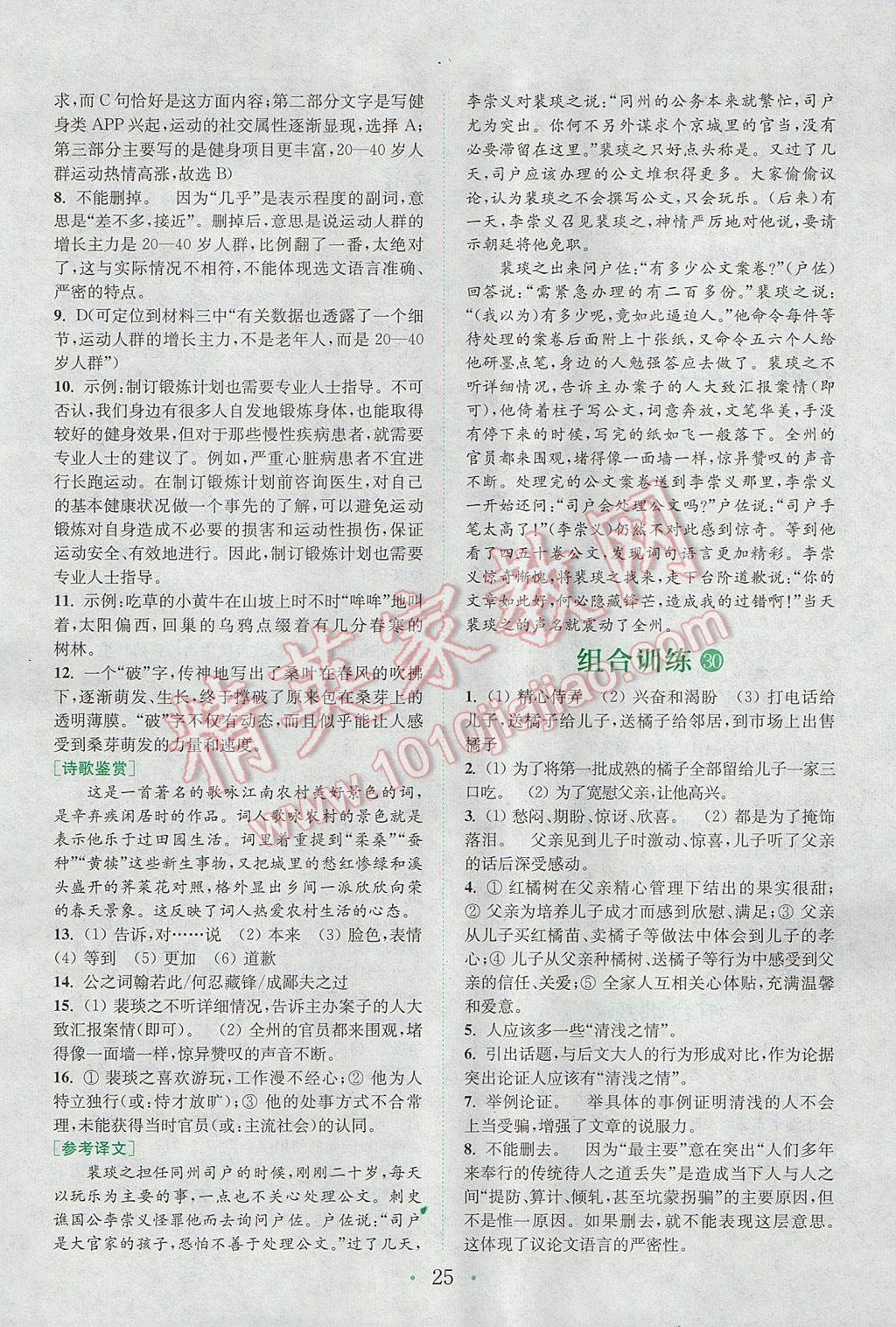 2017年通城學(xué)典初中語(yǔ)文閱讀組合訓(xùn)練九年級(jí)全一冊(cè)浙江專(zhuān)版 參考答案第24頁(yè)