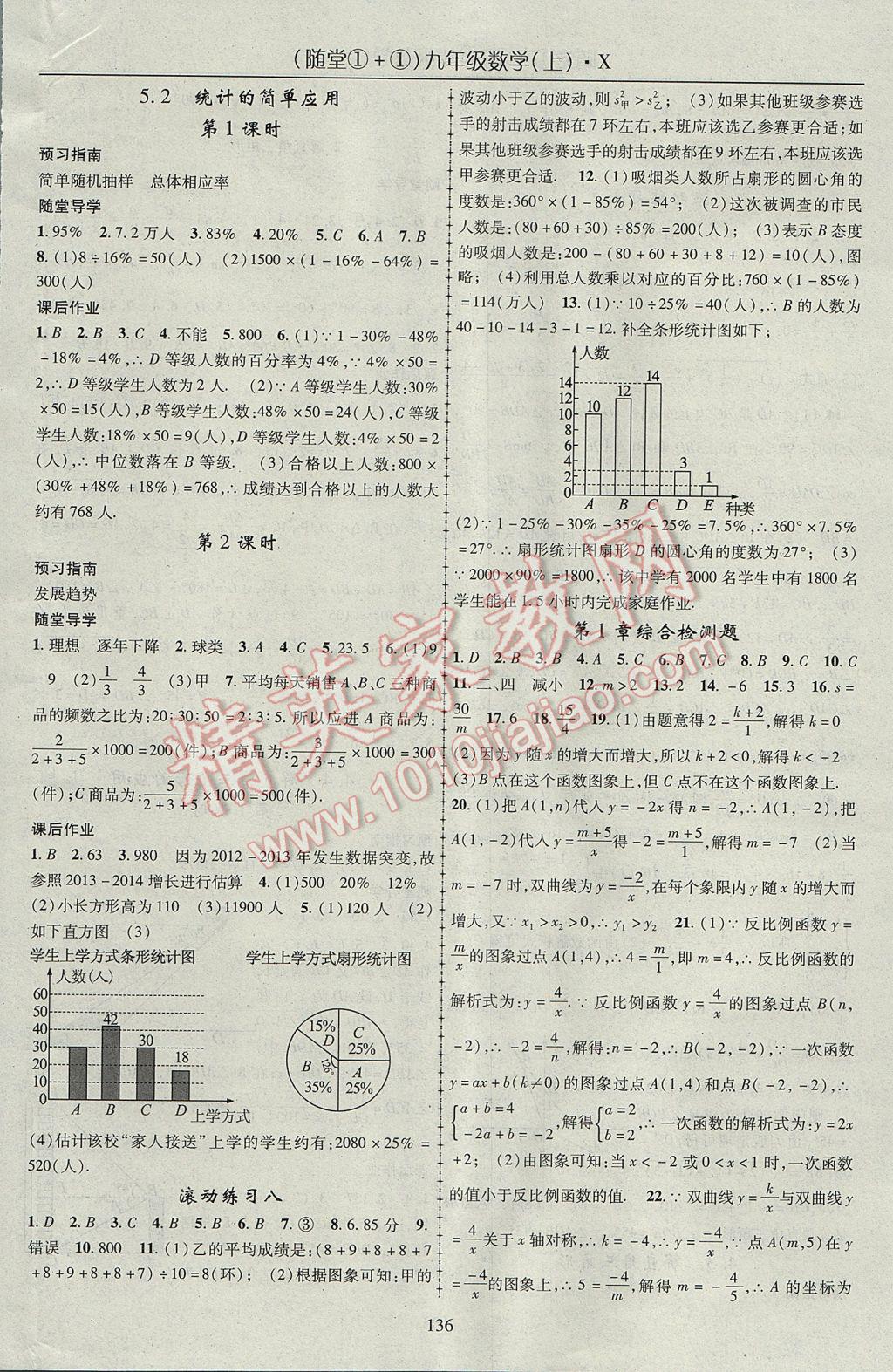 2017年隨堂1加1導(dǎo)練九年級數(shù)學(xué)上冊湘教版 參考答案第16頁