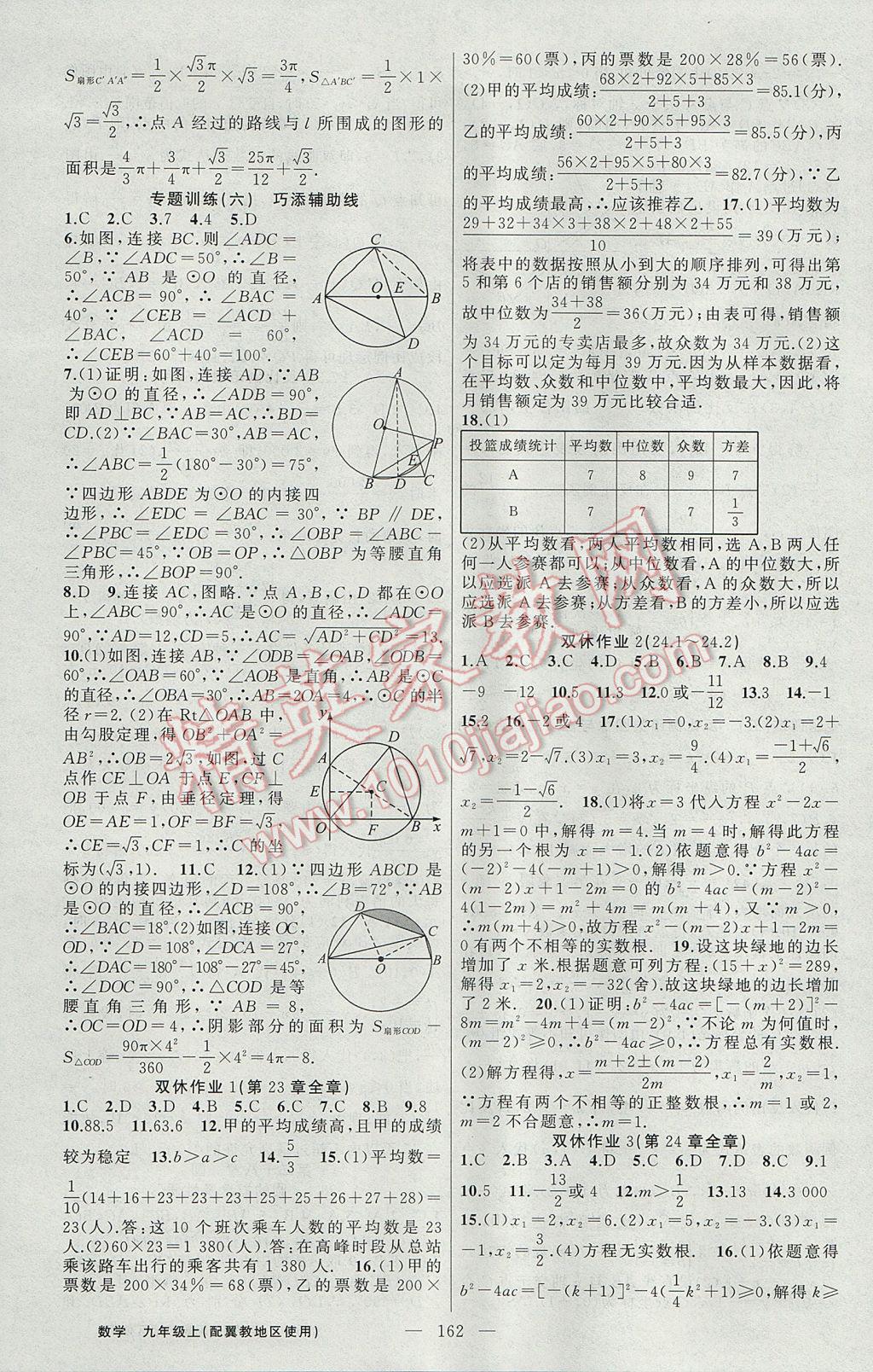 2017年黃岡100分闖關(guān)九年級數(shù)學上冊冀教版 參考答案第16頁