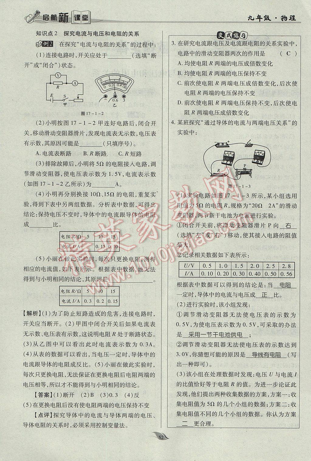 2017年啟航新課堂名校名師同步學(xué)案九年級物理全一冊人教版 第十七章 歐姆定律第88頁