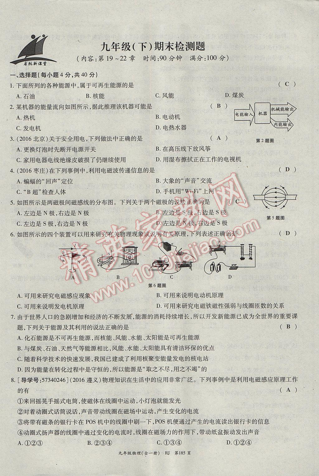 2017年啟航新課堂名校名師同步學(xué)案九年級(jí)物理全一冊(cè)人教版 單元檢測(cè)題第45頁(yè)