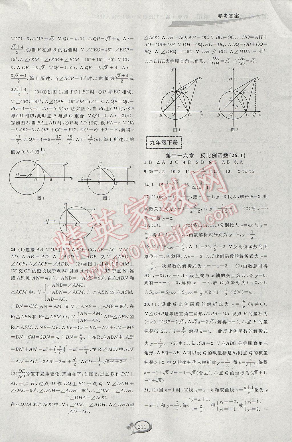 2017年走進(jìn)重高培優(yōu)測(cè)試九年級(jí)數(shù)學(xué)全一冊(cè)人教版A版 參考答案第21頁(yè)