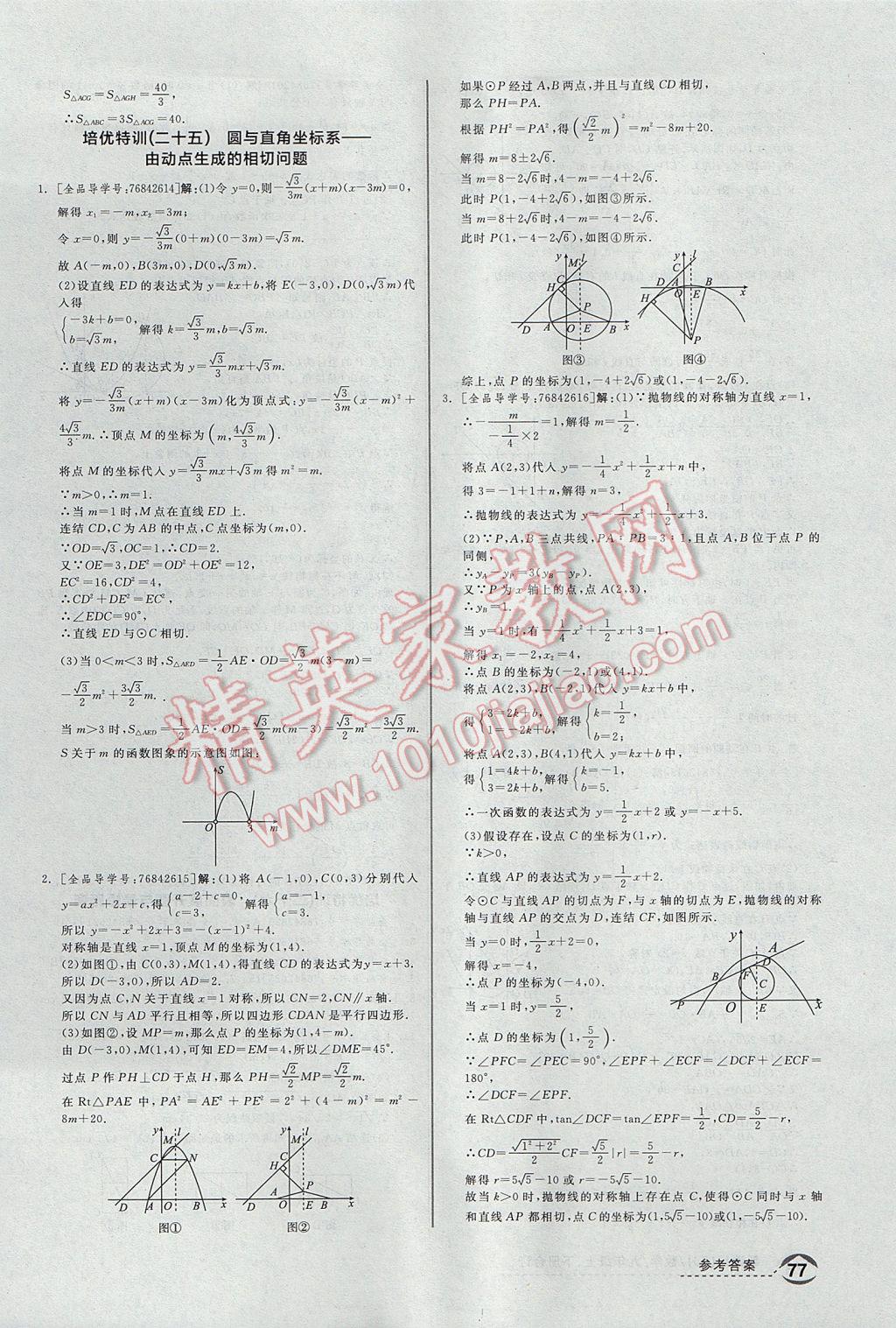 2017年全品優(yōu)等生九年級(jí)數(shù)學(xué)上下冊(cè)合訂本浙教版 培優(yōu)特訓(xùn)答案第19頁