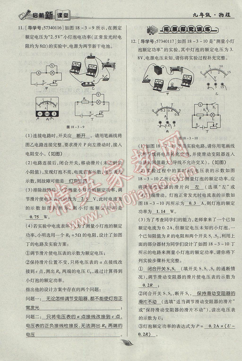 2017年啟航新課堂名校名師同步學(xué)案九年級物理全一冊人教版 第十八章 電功率第159頁