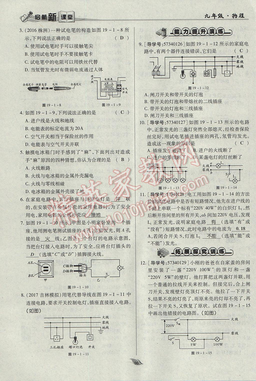 2017年啟航新課堂名校名師同步學(xué)案九年級(jí)物理全一冊(cè)人教版 第十九章 生活用電第118頁