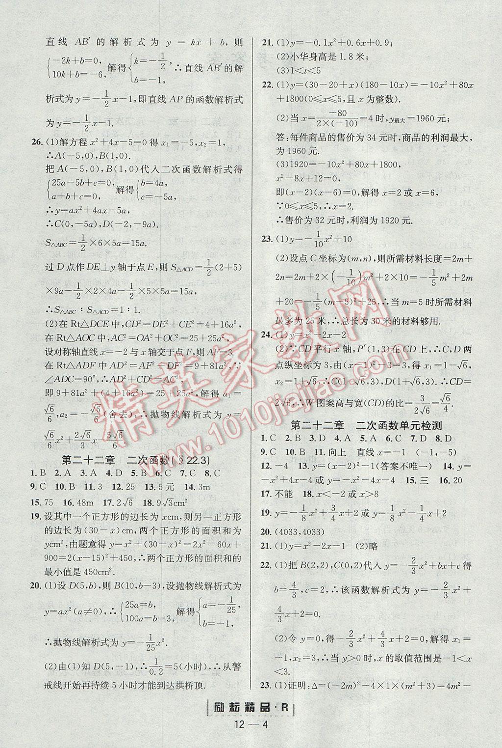 2017年励耘书业励耘活页周周练九年级数学全一册人教版 参考答案第4页