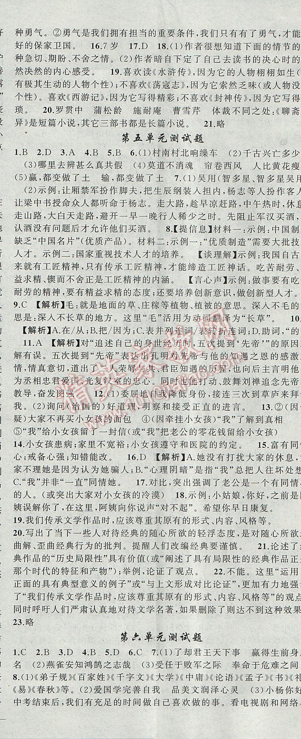 2017年黃岡100分闖關(guān)九年級語文上冊人教版 參考答案第23頁