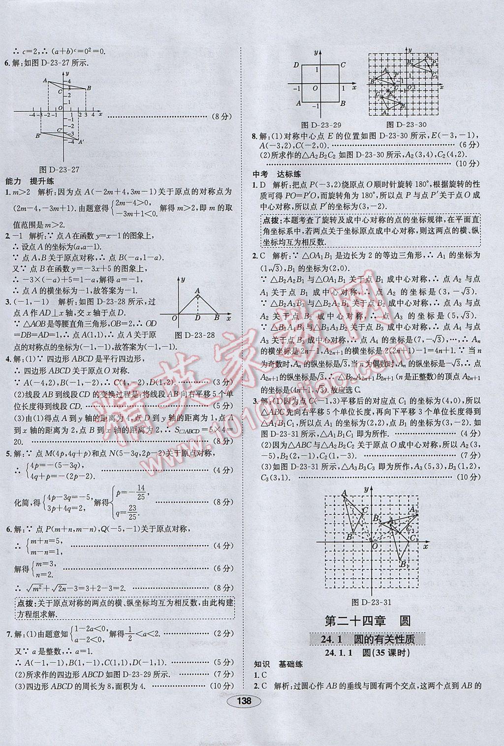 2017年中学教材全练九年级数学上册人教版天津专用 参考答案第26页