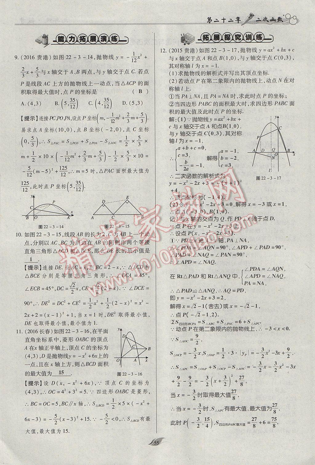 2017年啟航新課堂名校名師同步學(xué)案九年級(jí)數(shù)學(xué)上冊(cè)人教版 第二十二章 二次函數(shù)第104頁