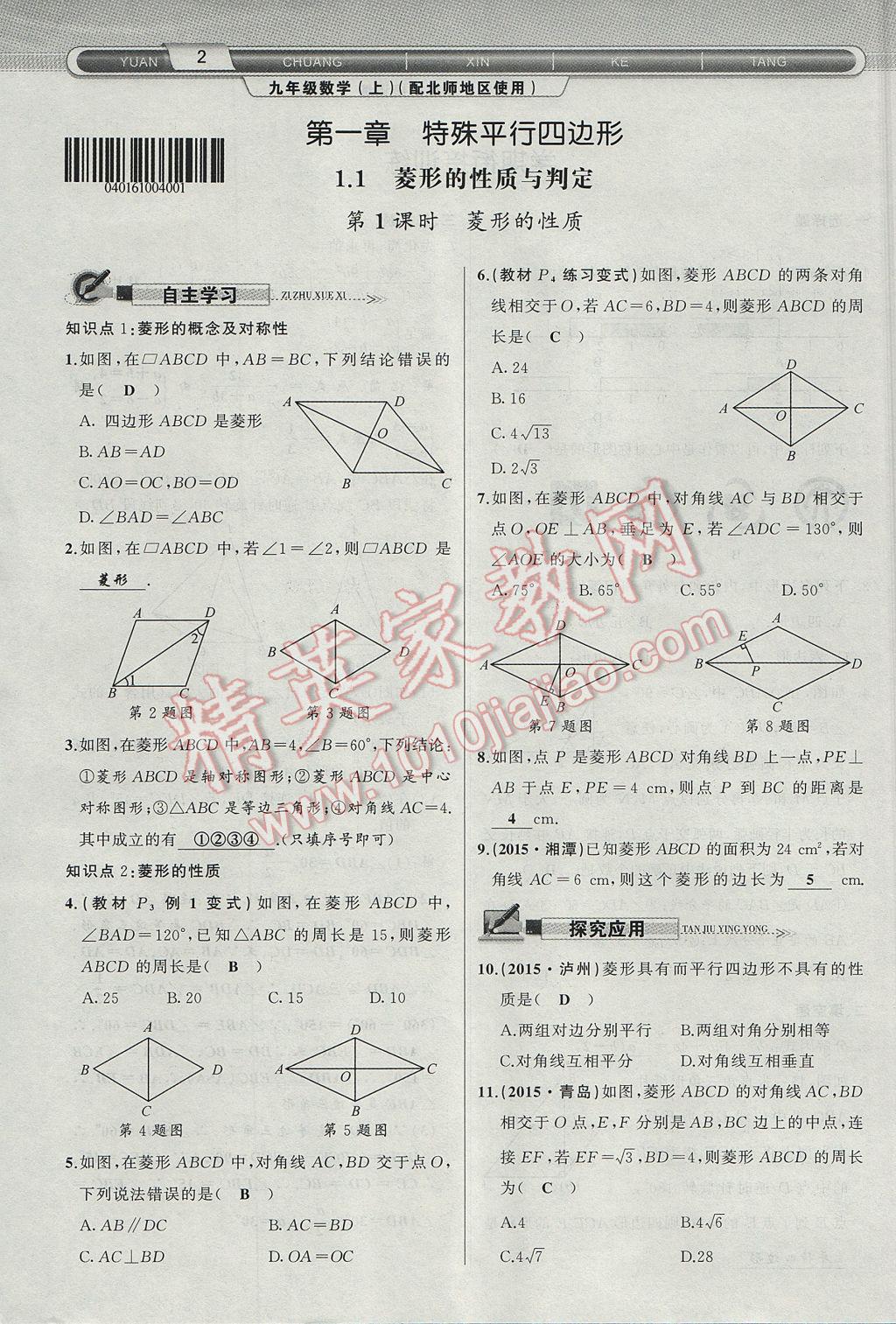 2017年原創(chuàng)新課堂九年級(jí)數(shù)學(xué)上冊(cè)北師大版 第一章 特殊平行四邊形第30頁(yè)