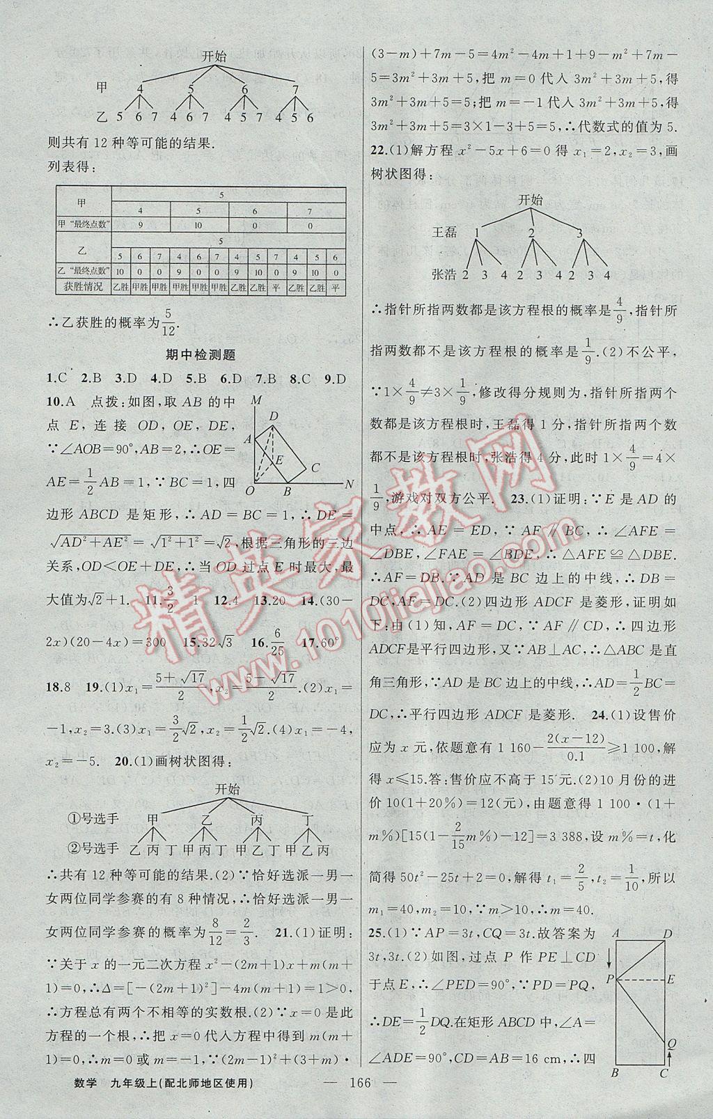 2017年黃岡100分闖關(guān)九年級(jí)數(shù)學(xué)上冊(cè)北師大版 參考答案第28頁(yè)